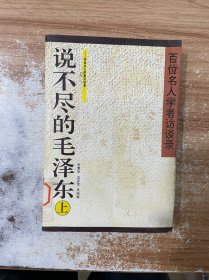 说不尽的毛泽东(上册)