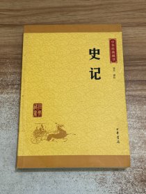 中华经典藏书 史记（升级版）