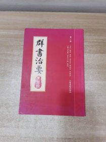 群书治要菁华录(全三册）（摘录《群书治要》之嘉言懿行，凝聚群书治要之精粹 唐太宗下诏 魏徵等辑录 比《资治通鉴》更全面的治国宝典 ）