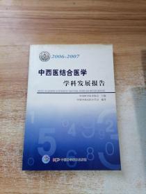 中西医结合医学学科发展报告:2006-2007