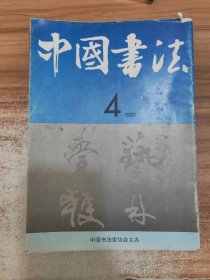 中国书法19914