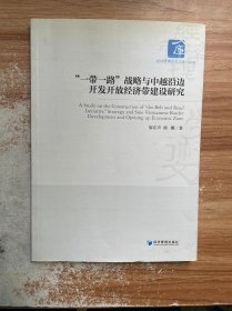 “一带一路”战略与中越沿边开发开放经济带建设研究