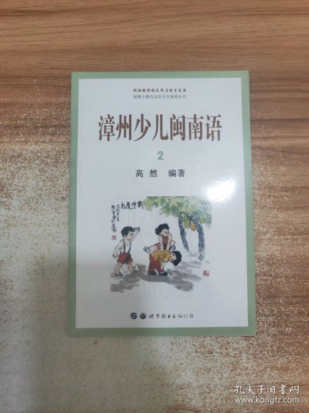 漳州少儿闽南语（套装共6本）