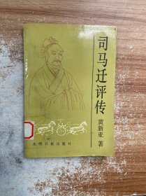 司马迁评传