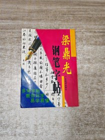 梁鼎光钢笔字帖