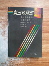 第五项修炼：学习型组织的艺术与实务