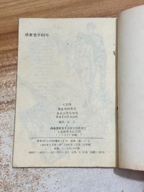 七龙珠 重返地球卷5：未来少年再登场【一版一印】