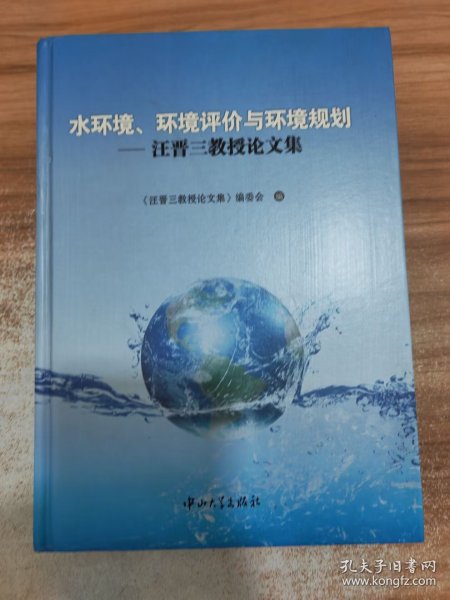 水环境、环境评价与环境规划：汪晋三教授论文集