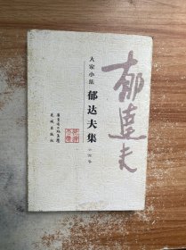 郁达夫集(小说卷)