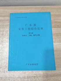 广东省安装工程综合定额 第八册 给排水.采暖.燃气工程