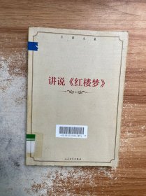 王蒙文集：讲说《红楼梦》