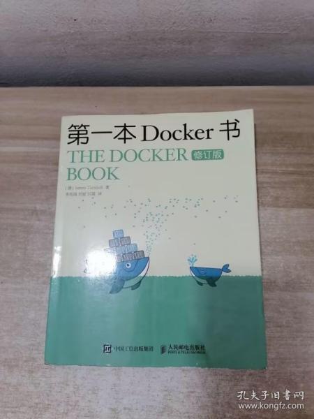 第一本Docker书 修订版