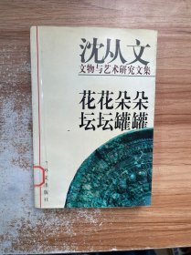 花花朵朵 坛坛罐罐:沈从文文物与艺术研究文集