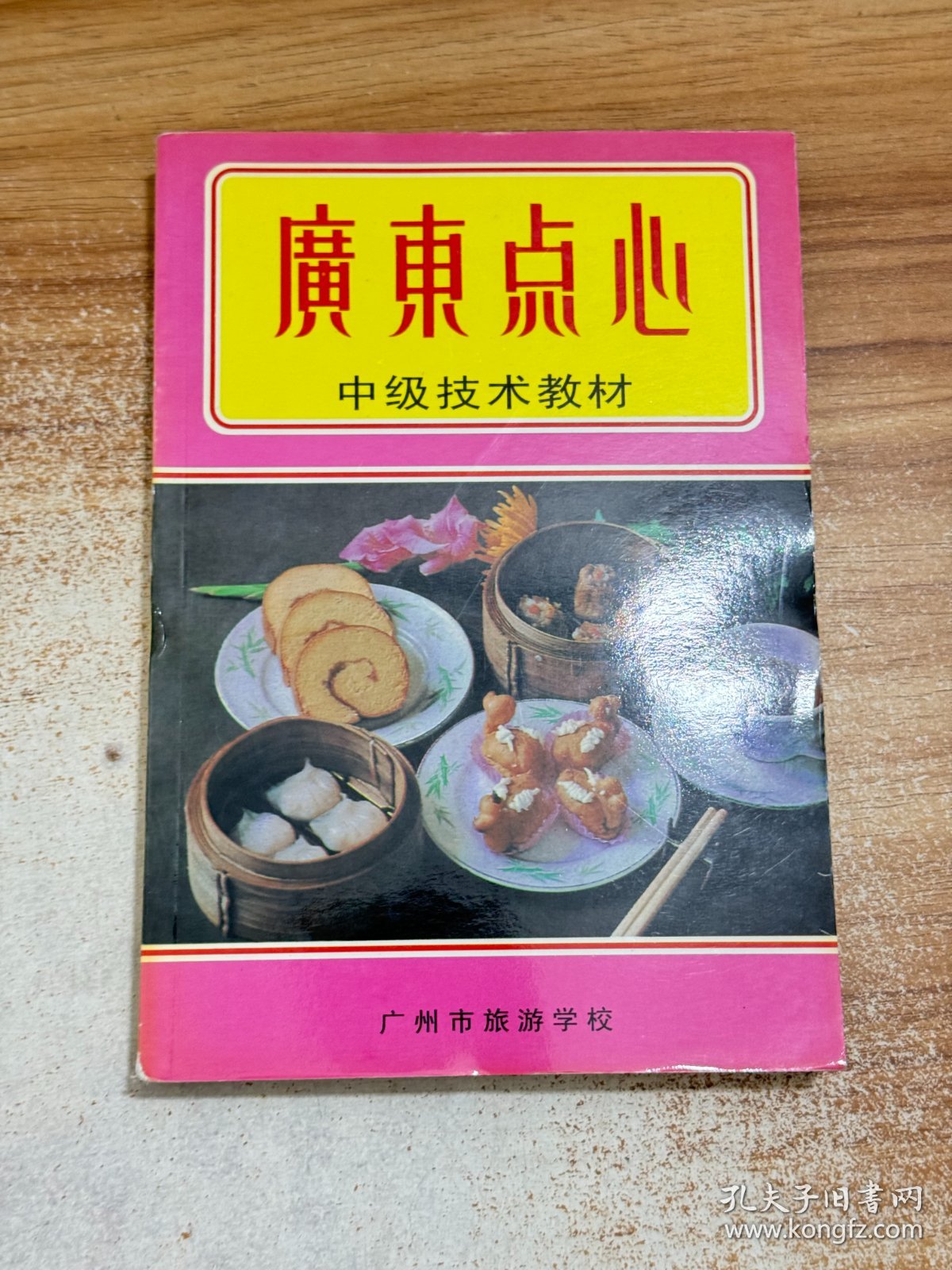 广东点心:中级技术教材