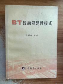 BT投融资建设模式