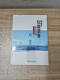禅城区反腐倡廉制度选编（2011-2016 套装上下册）