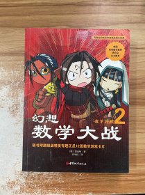 幻想数学大战2：不一样的数学漫画书