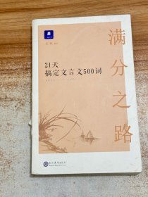 满分之路:21天搞定文言文500词