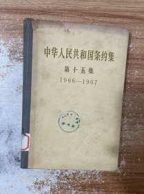 中华人民共和国条约集（第十五集）