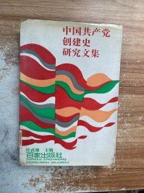中国共产党创建史研究文集