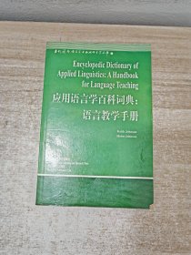 应用语言学百科词典：语言教学手册