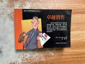 英汉对照管理袖珍手册：卓越销售