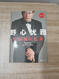 野心优雅：任志强回忆录