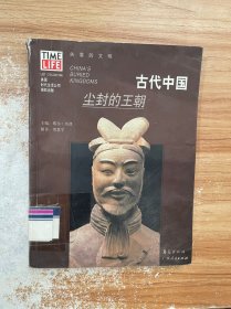 古代中国：尘封的王朝