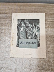 艺术品的本质