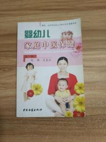 婴幼儿家庭中医保健