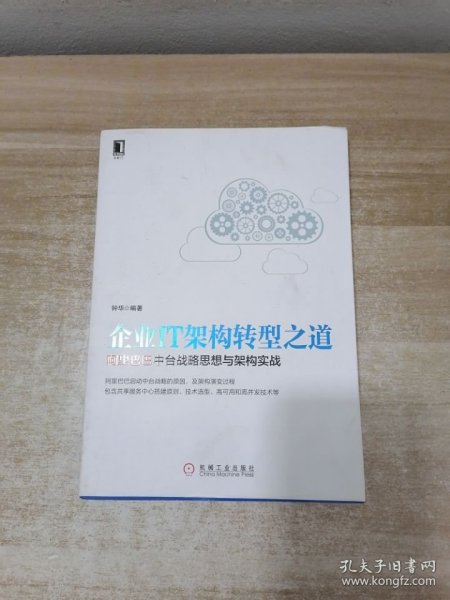 企业IT架构转型之道 阿里巴巴中台战略思想与架构实战