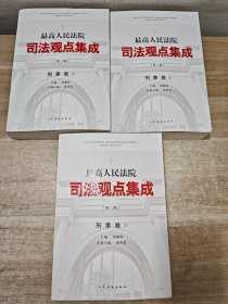 最高人民法院司法观点集成(第2版)刑事卷（全3册）