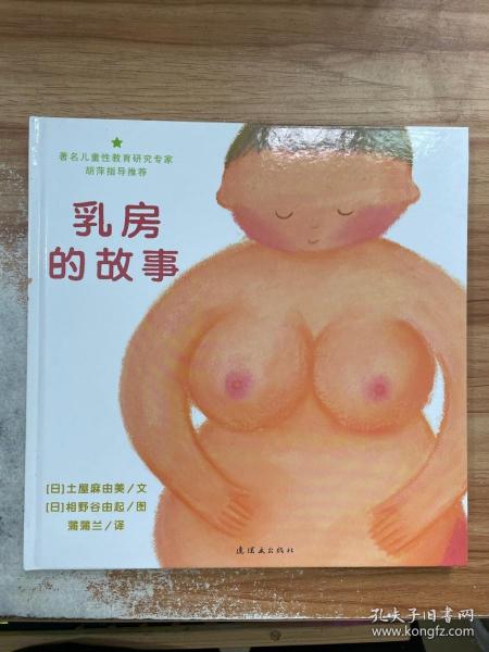 乳房的故事