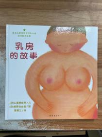 乳房的故事