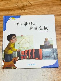 数学绘本·我和爷爷的建筑之旅：建筑与数学