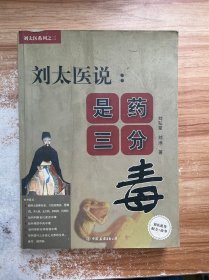 刘太医说：是药三分毒