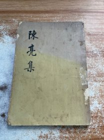 陈亮集（下册）