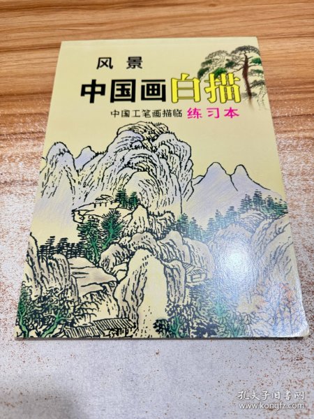 中国工笔画描临练习本：风景、禽鸟动物、花卉植物、山石树木、入门基础中国画白描，共5本合售