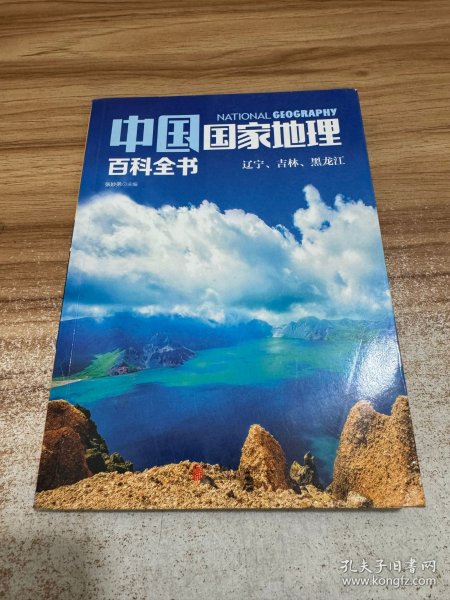 中国国家地理百科全书3：辽宁、吉林、黑龙江