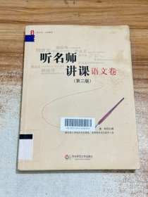 大夏书系·听名师讲课（语文卷）（第二版）