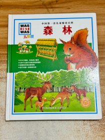 中国第一套儿童情景百科：森林（儿童版）