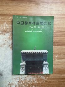 中国穆斯林居民文化