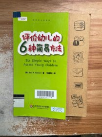 评价幼儿的六种简易方法