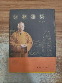 诃林雅集