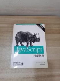 JAVASCRIPT权威指南(第四版)