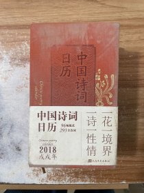 中国诗词日历2018