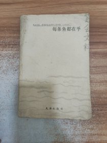 每条鱼都在乎：2003年笔会文粹