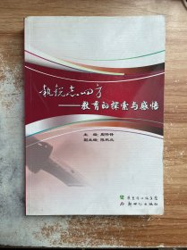 执锐志四方:教育的探索与感悟