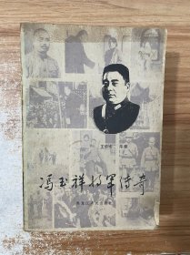 传奇将军冯玉祥