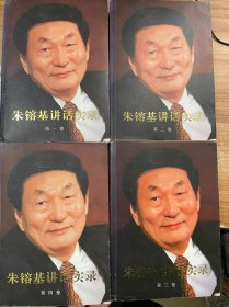 朱镕基讲话实录（全四卷）